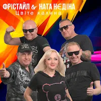 Фрістайл — Цвіте Калина Ft Ната Нєдіна — обложка
