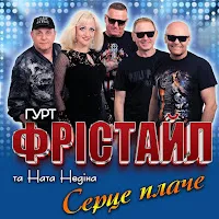 Фрістайл — Серце Плаче Ft Ната Нєдіна — обложка